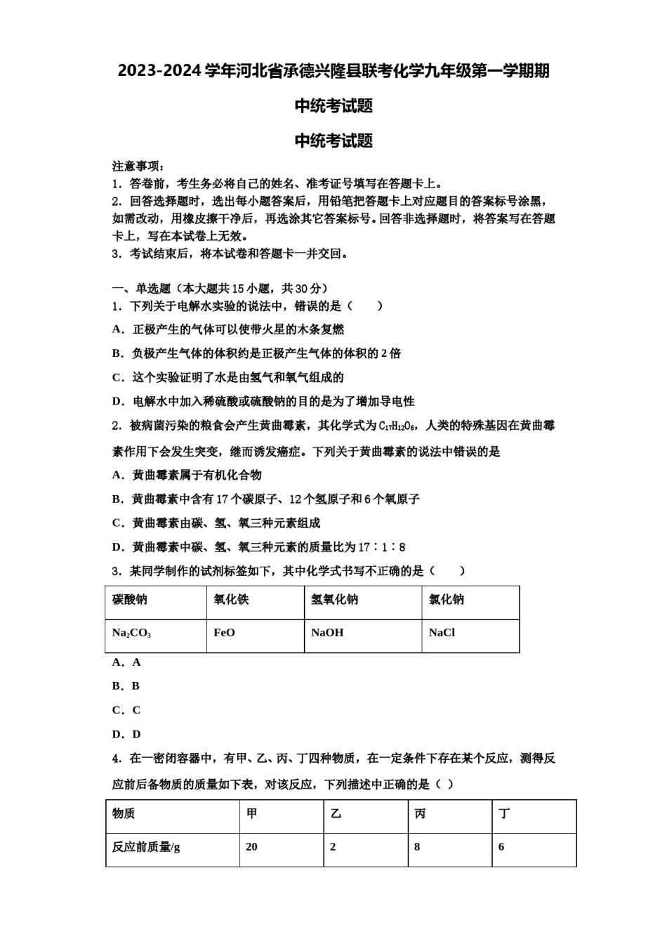 2023-2024学年河北省承德兴隆县联考化学九年级第一学期期中统考试题含解析.doc_第1页