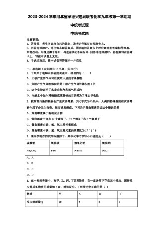 2023-2024学年河北省承德兴隆县联考化学九年级第一学期期中统考试题含解析.doc
