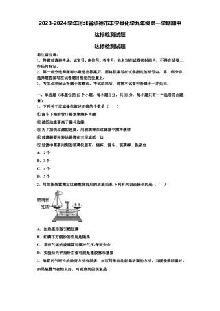 2023-2024学年河北省承德市丰宁县化学九年级第一学期期中达标检测试题含解析.doc
