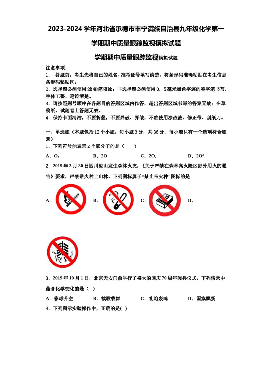 2023-2024学年河北省承德市丰宁满族自治县九年级化学第一学期期中质量跟踪监视模拟试题含解析.doc_第1页