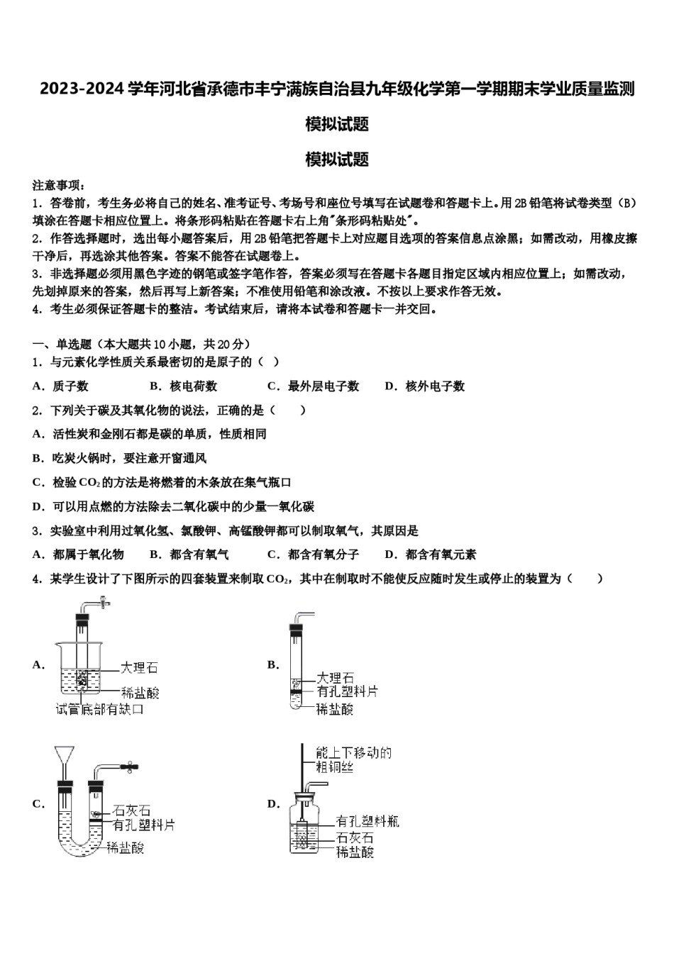 2023-2024学年河北省承德市丰宁满族自治县九年级化学第一学期期末学业质量监测模拟试题含解析.doc_第1页