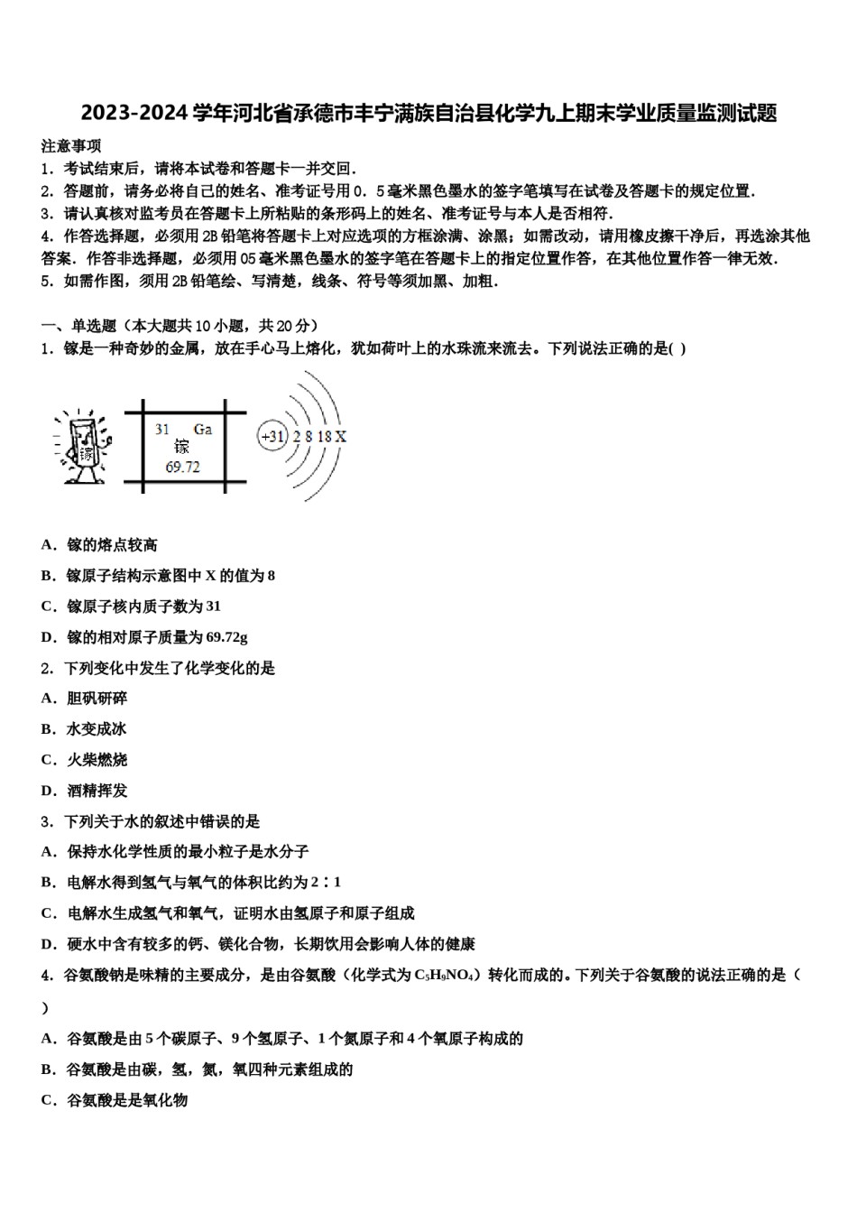 2023-2024学年河北省承德市丰宁满族自治县化学九上期末学业质量监测试题含解析.doc_第1页