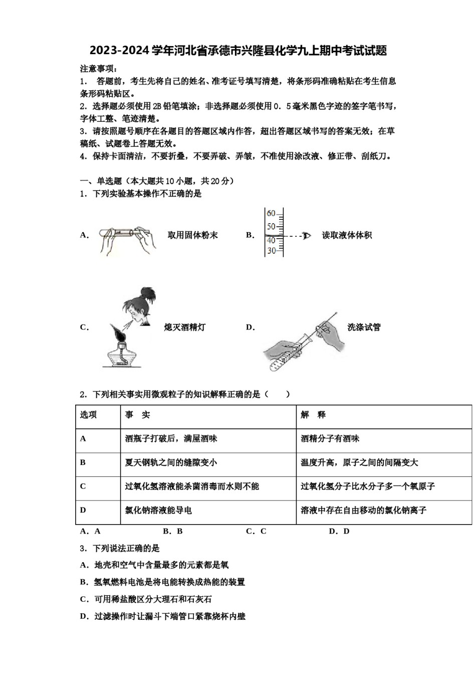 2023-2024学年河北省承德市兴隆县化学九上期中考试试题含解析.doc_第1页