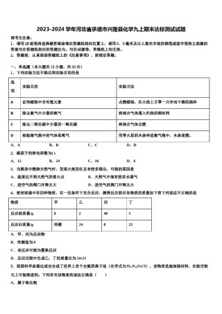 2023-2024学年河北省承德市兴隆县化学九上期末达标测试试题含解析.doc