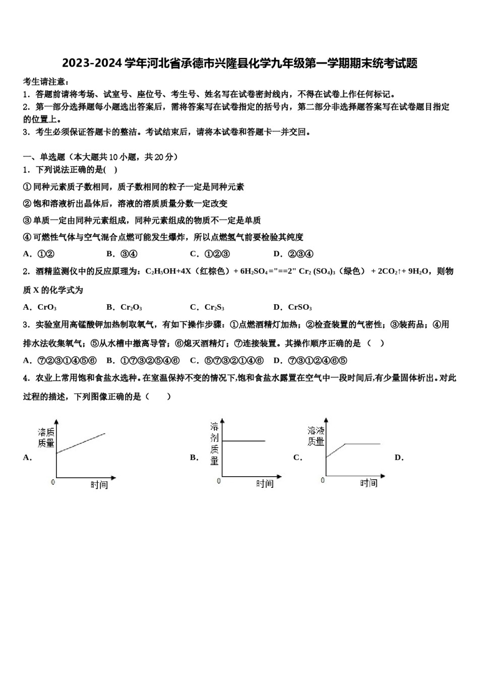 2023-2024学年河北省承德市兴隆县化学九年级第一学期期末统考试题含解析.doc_第1页