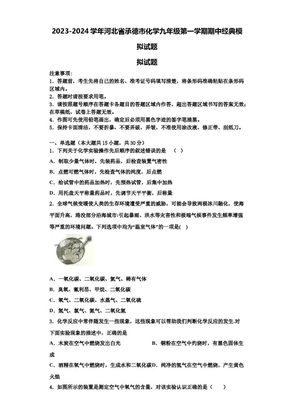 2023-2024学年河北省承德市化学九年级第一学期期中经典模拟试题含解析.doc_第1页