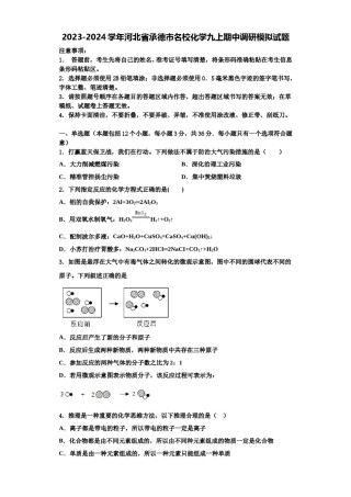 2023-2024学年河北省承德市名校化学九上期中调研模拟试题含解析.doc