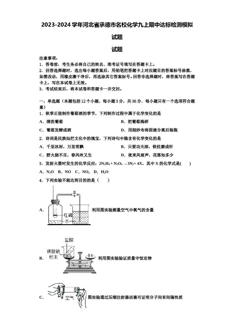 2023-2024学年河北省承德市名校化学九上期中达标检测模拟试题含解析.doc_第1页