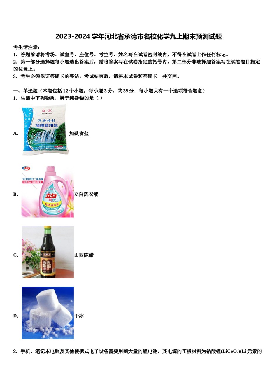 2023-2024学年河北省承德市名校化学九上期末预测试题含解析.doc_第1页