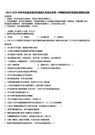 2023-2024学年河北省承德市承德县九年级化学第一学期期末教学质量检测模拟试题含解析.doc