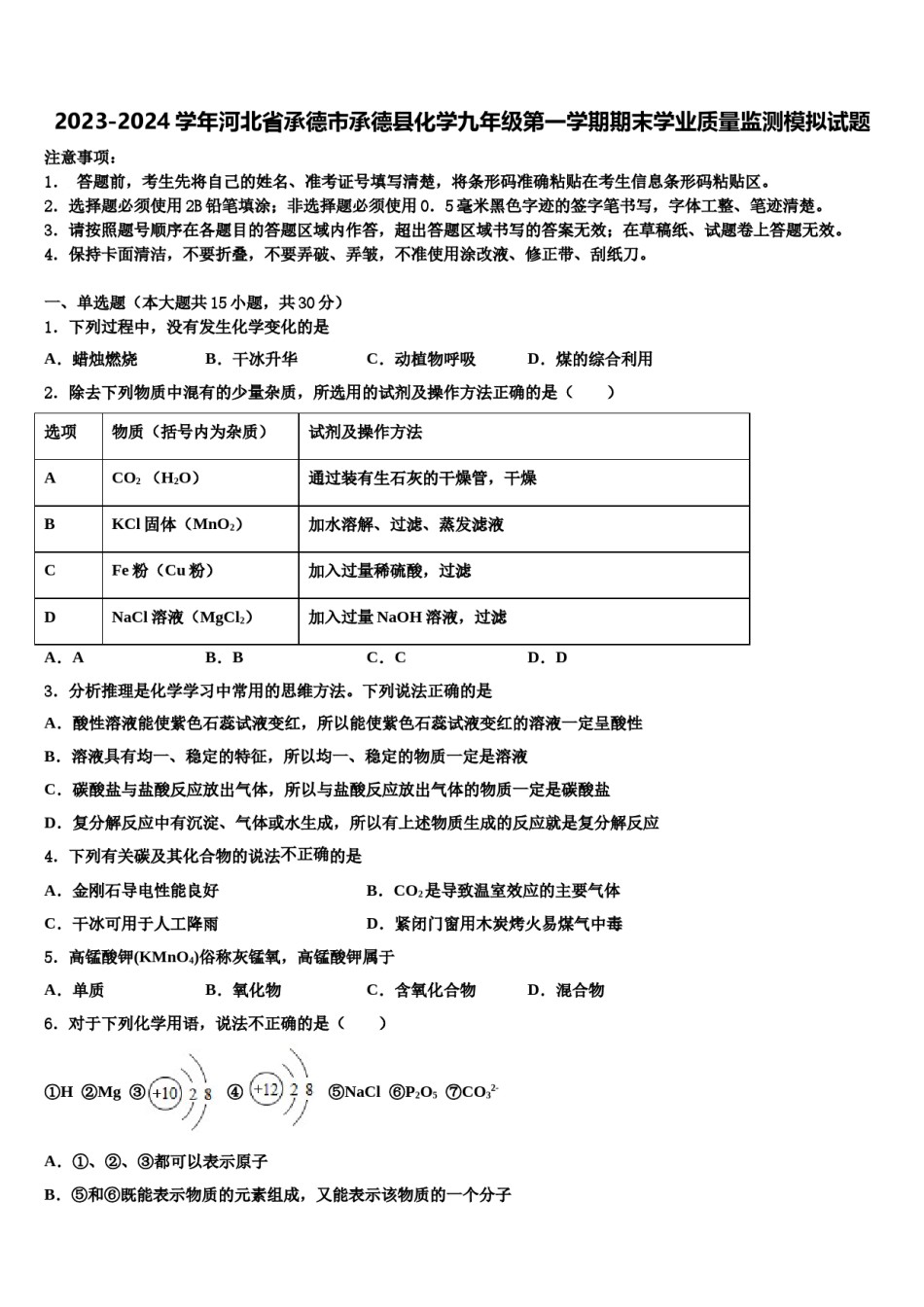 2023-2024学年河北省承德市承德县化学九年级第一学期期末学业质量监测模拟试题含解析.doc_第1页