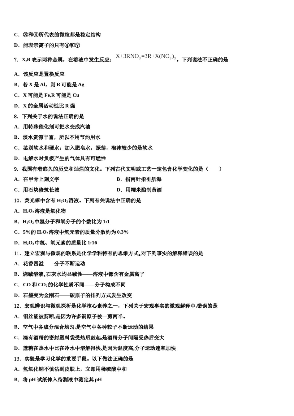 2023-2024学年河北省承德市承德县化学九年级第一学期期末学业质量监测模拟试题含解析.doc_第2页