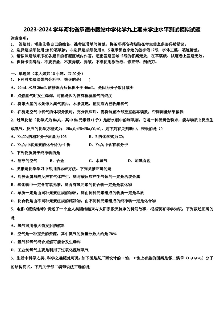 2023-2024学年河北省承德市腰站中学化学九上期末学业水平测试模拟试题含解析.doc_第1页
