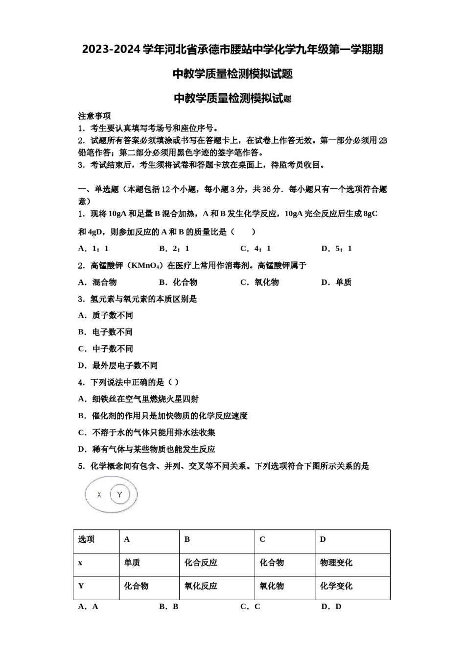 2023-2024学年河北省承德市腰站中学化学九年级第一学期期中教学质量检测模拟试题含解析.doc_第1页