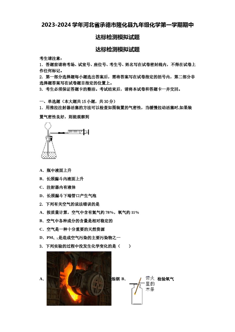 2023-2024学年河北省承德市隆化县九年级化学第一学期期中达标检测模拟试题含解析.doc_第1页