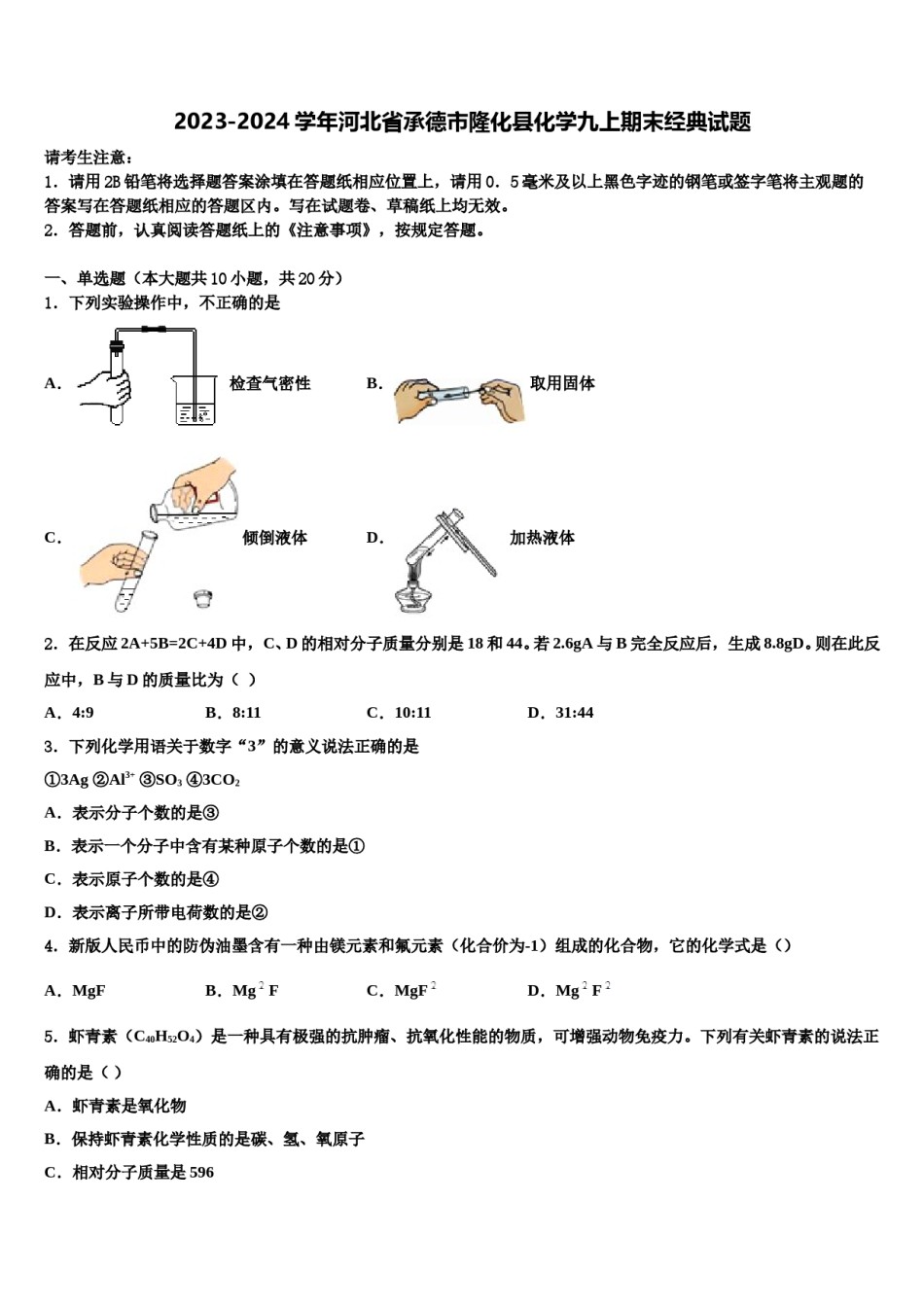 2023-2024学年河北省承德市隆化县化学九上期末经典试题含解析.doc_第1页