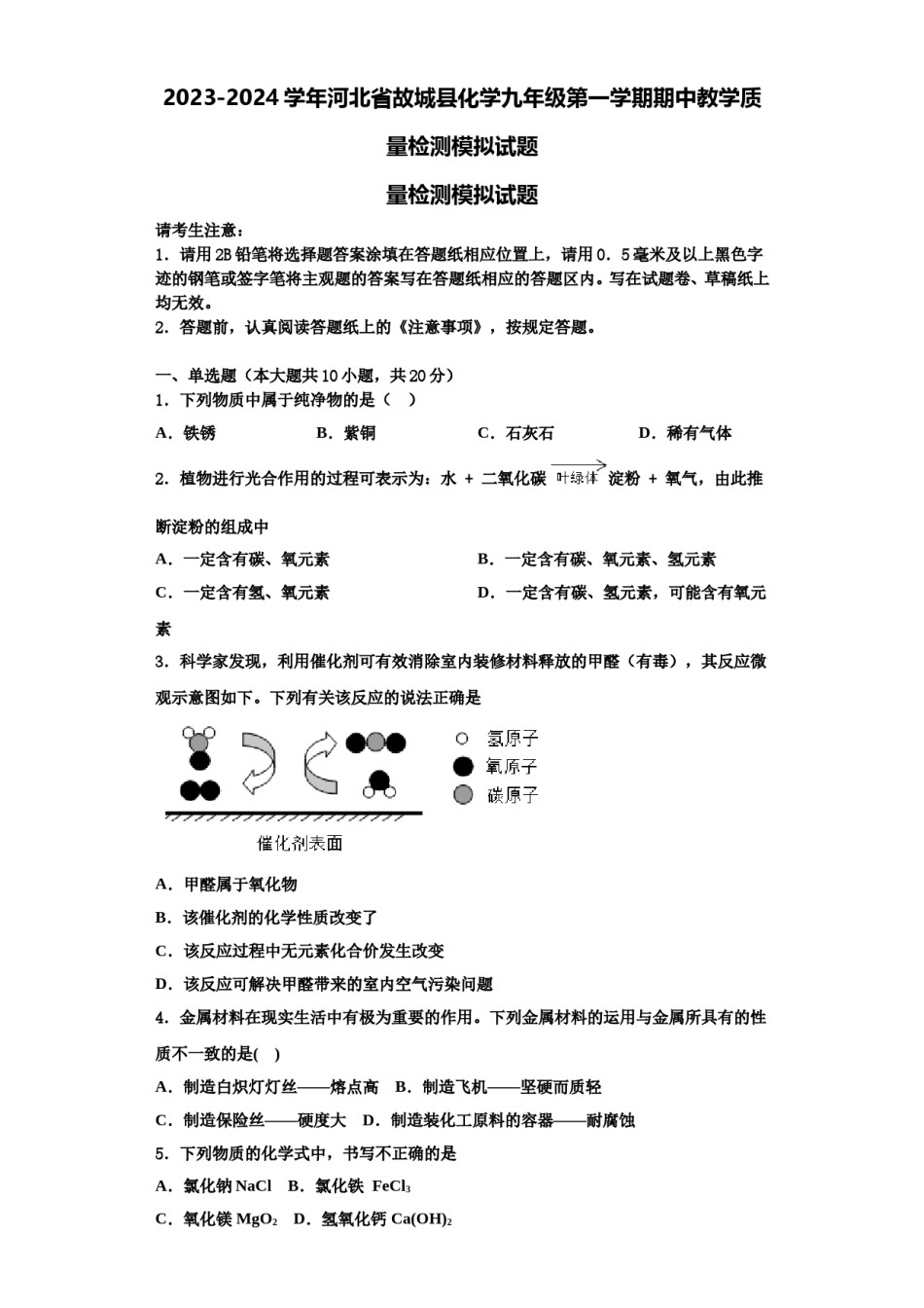 2023-2024学年河北省故城县化学九年级第一学期期中教学质量检测模拟试题含解析.doc_第1页