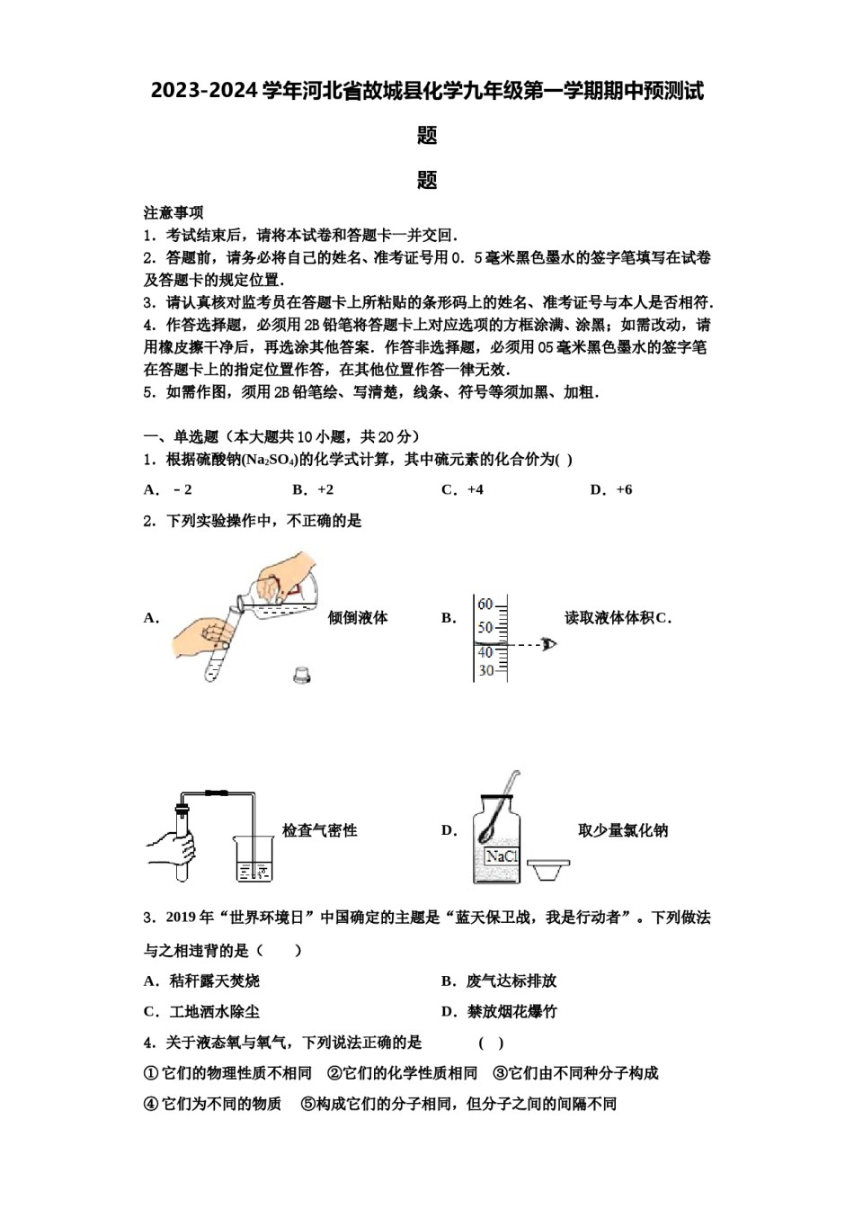 2023-2024学年河北省故城县化学九年级第一学期期中预测试题含解析.doc_第1页