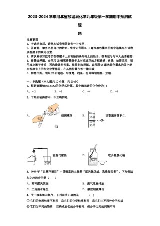 2023-2024学年河北省故城县化学九年级第一学期期中预测试题含解析.doc