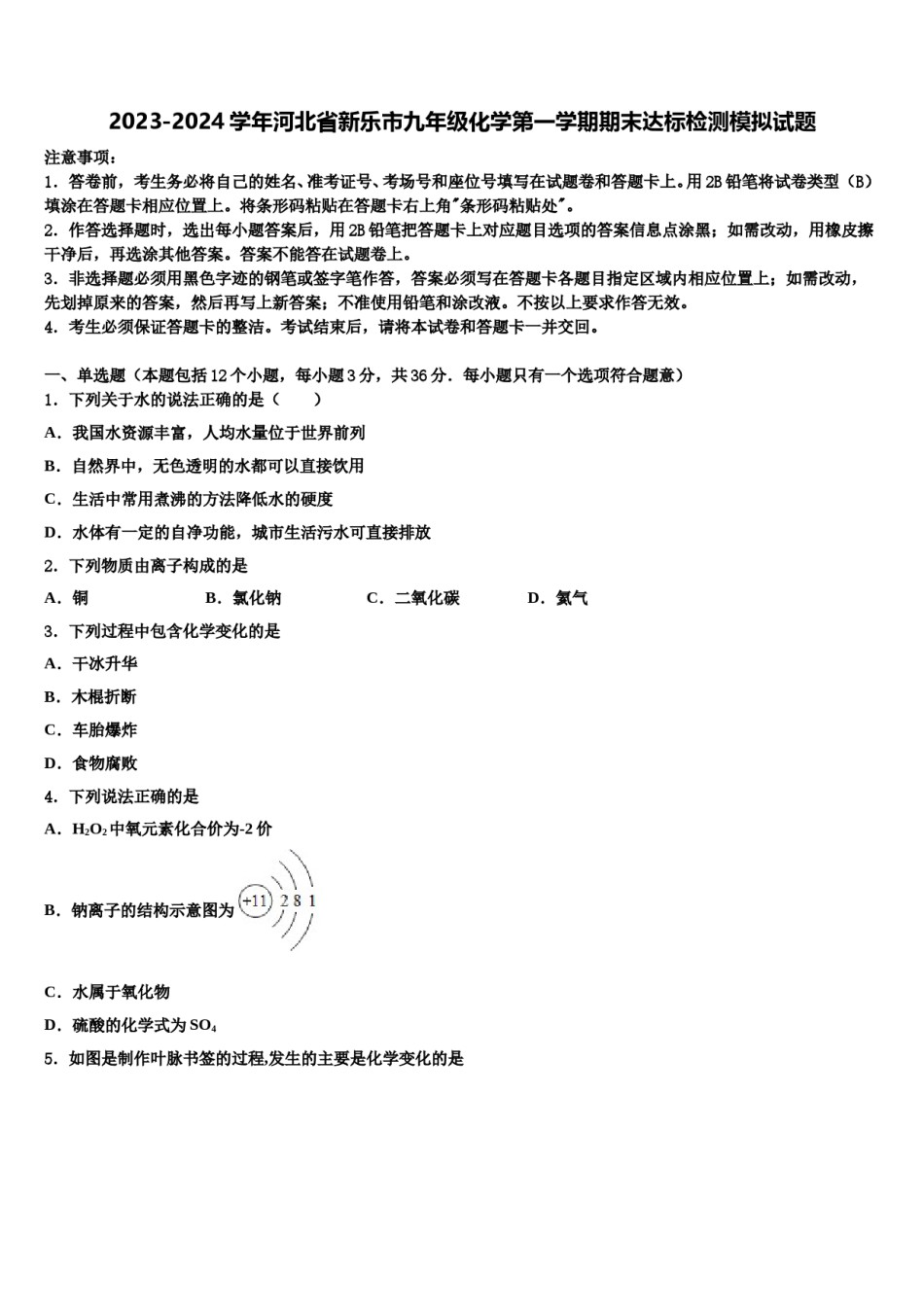 2023-2024学年河北省新乐市九年级化学第一学期期末达标检测模拟试题含解析.doc_第1页