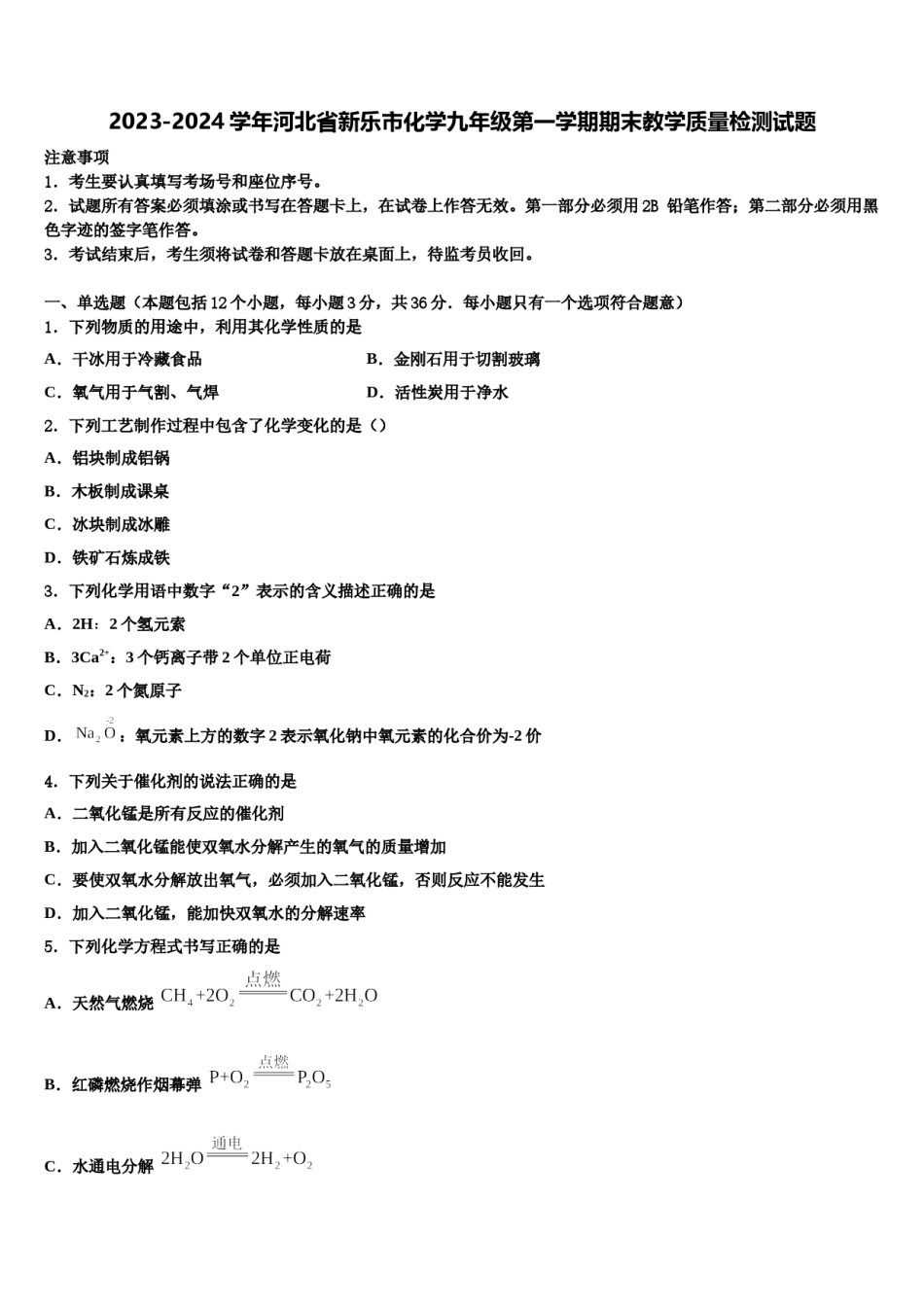 2023-2024学年河北省新乐市化学九年级第一学期期末教学质量检测试题含解析.doc_第1页