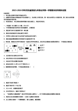 2023-2024学年河北省景县九年级化学第一学期期末统考模拟试题含解析.doc