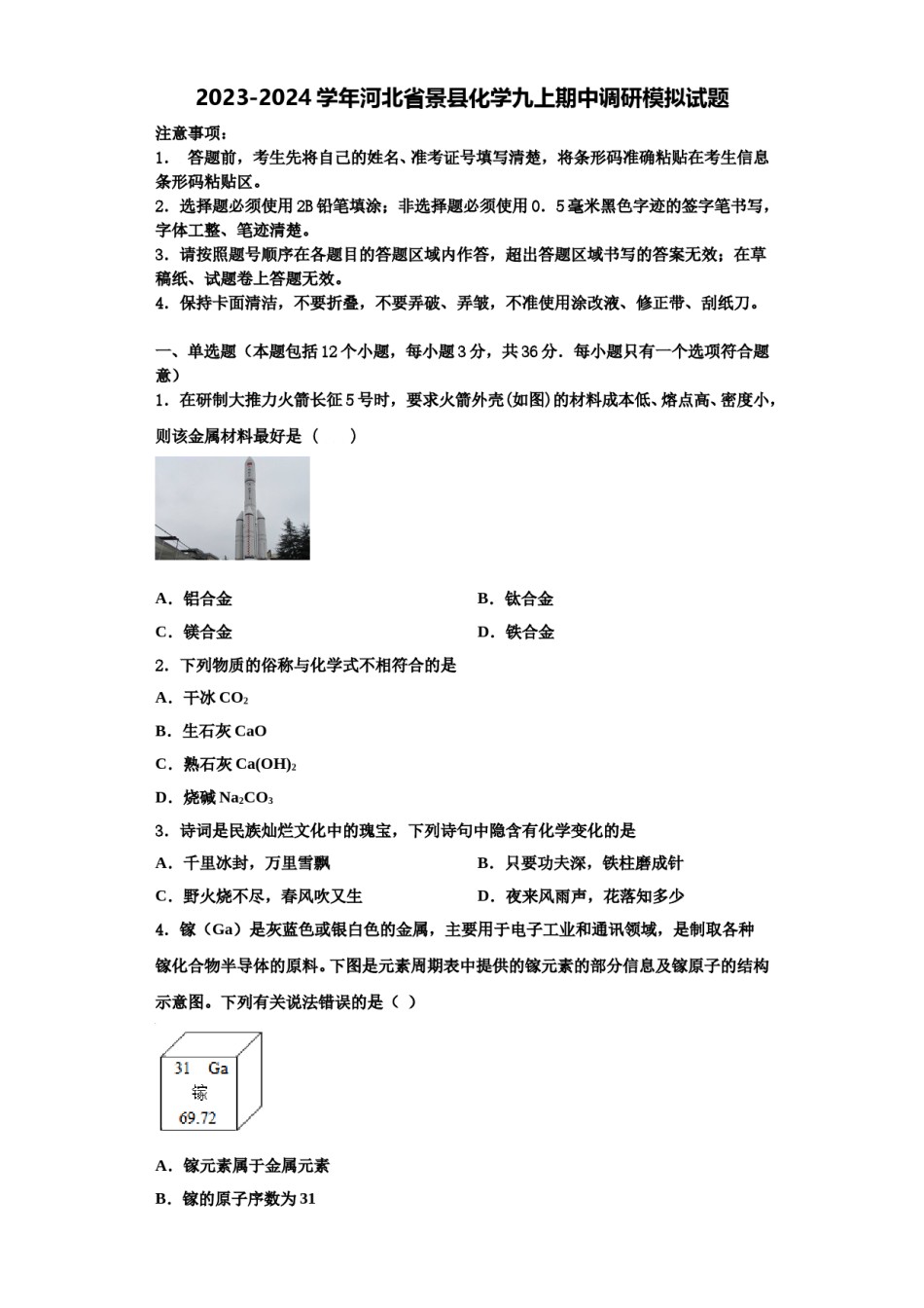 2023-2024学年河北省景县化学九上期中调研模拟试题含解析.doc_第1页