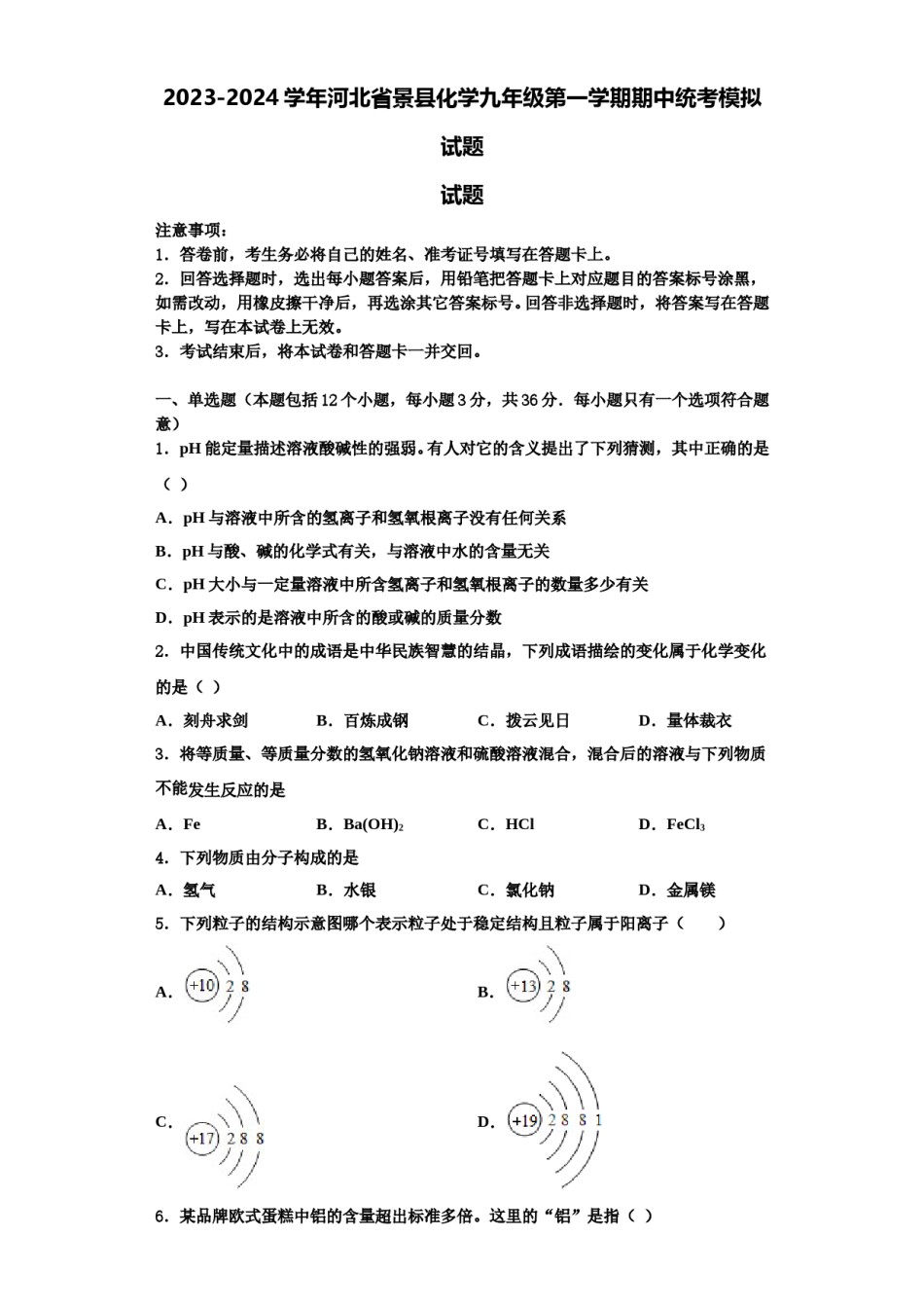 2023-2024学年河北省景县化学九年级第一学期期中统考模拟试题含解析.doc_第1页