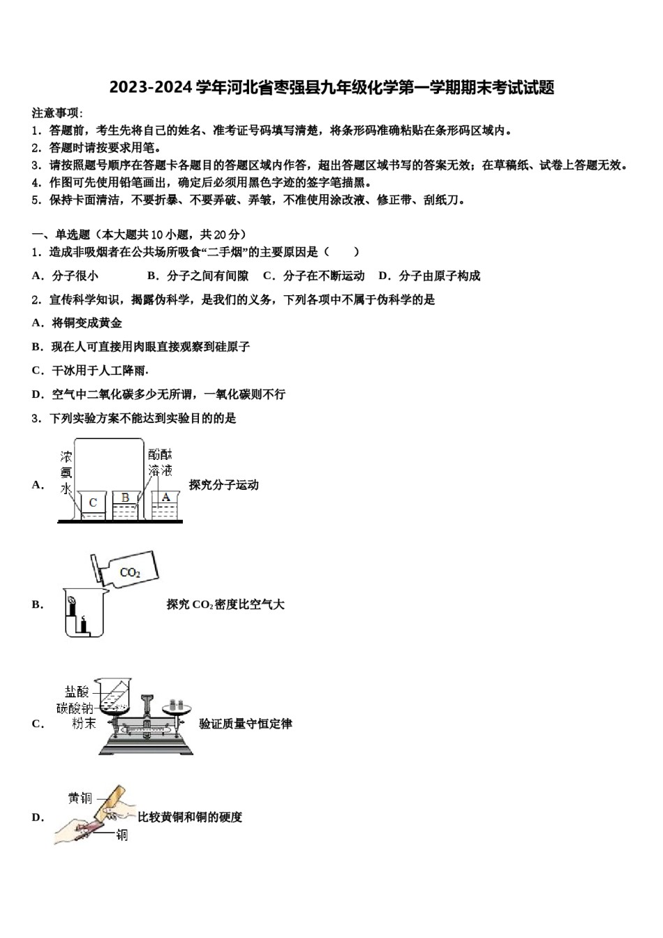 2023-2024学年河北省枣强县九年级化学第一学期期末考试试题含解析.doc_第1页