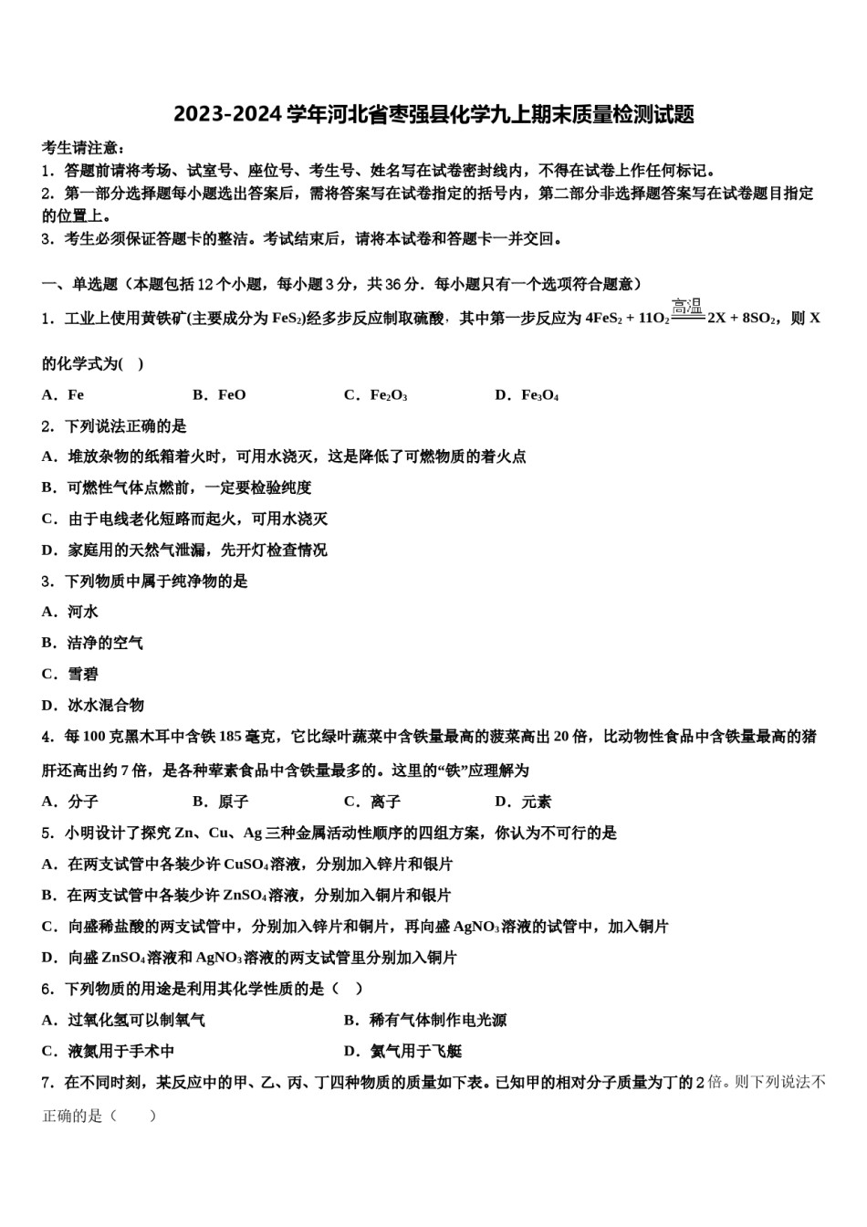 2023-2024学年河北省枣强县化学九上期末质量检测试题含解析.doc_第1页