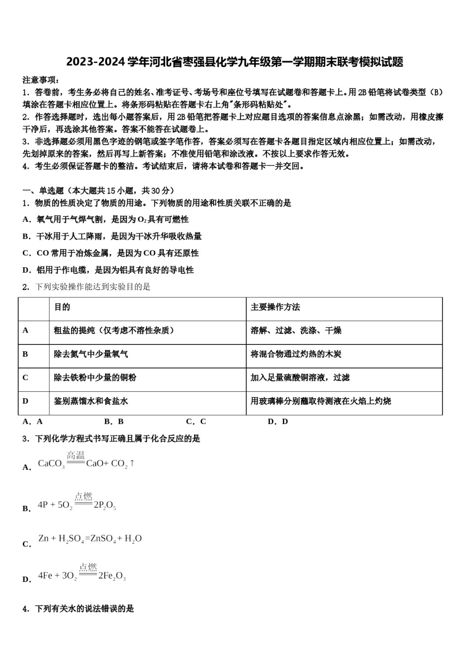 2023-2024学年河北省枣强县化学九年级第一学期期末联考模拟试题含解析.doc_第1页