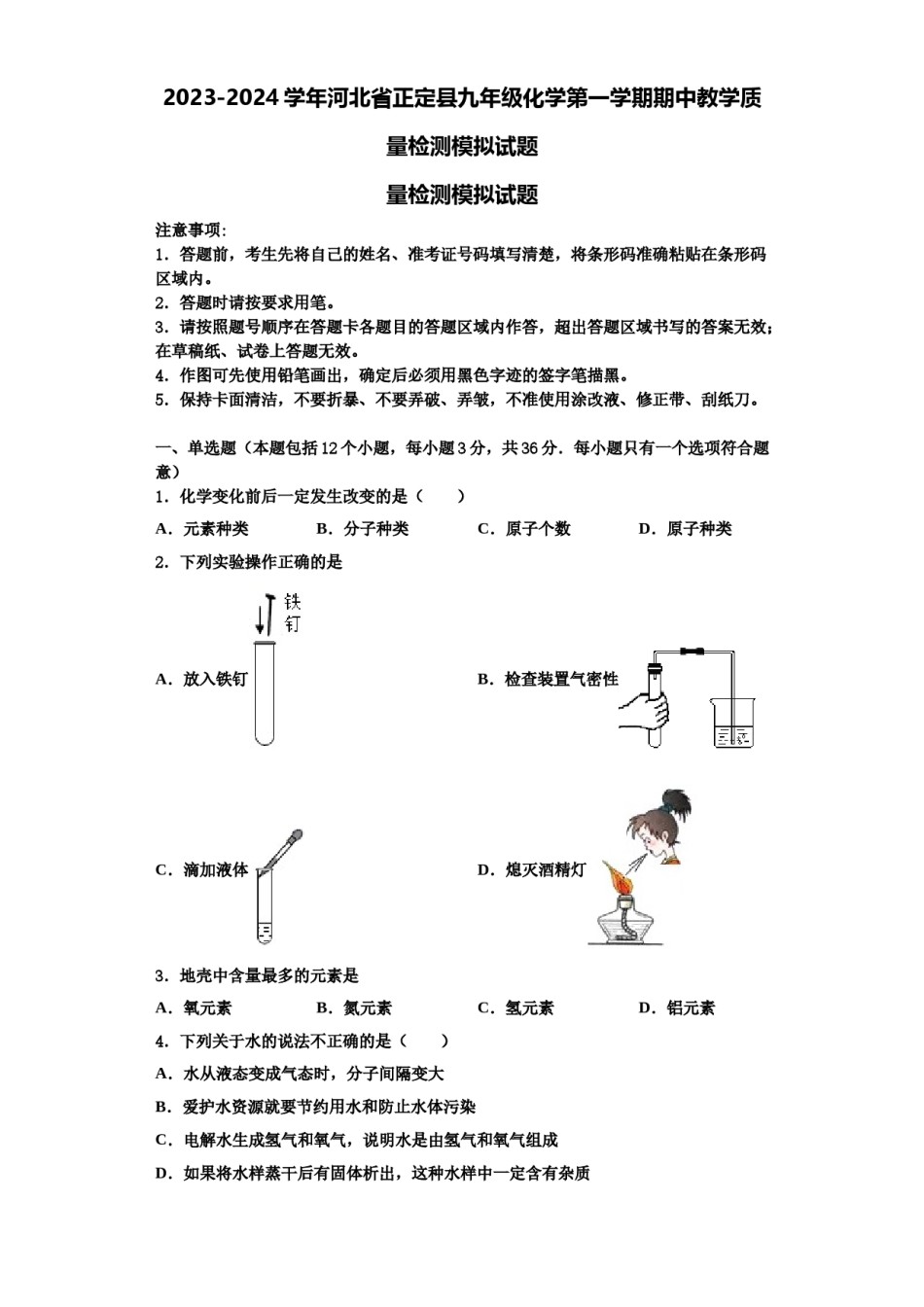 2023-2024学年河北省正定县九年级化学第一学期期中教学质量检测模拟试题含解析.doc_第1页