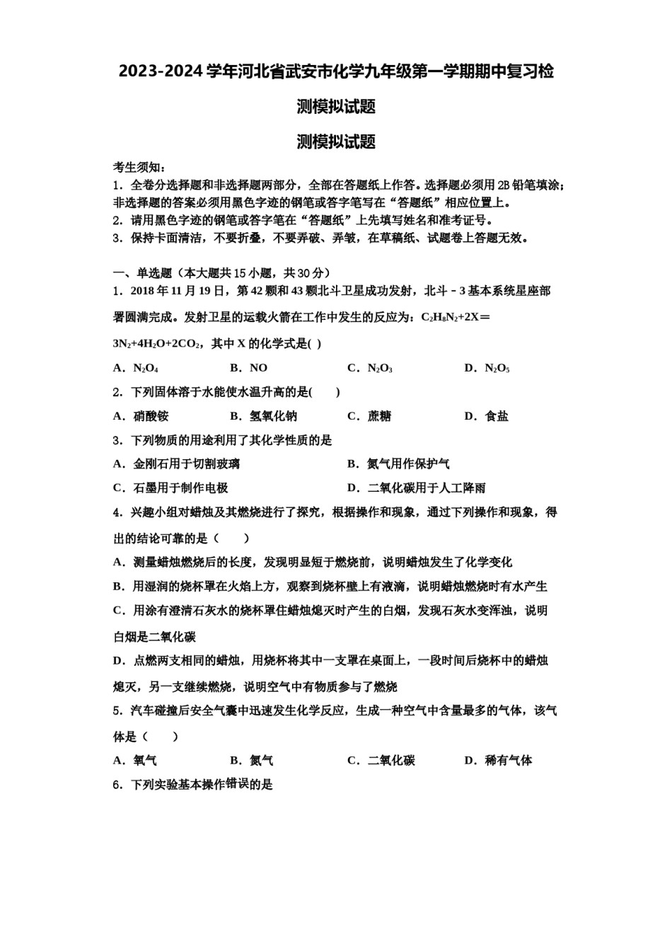 2023-2024学年河北省武安市化学九年级第一学期期中复习检测模拟试题含解析.doc_第1页