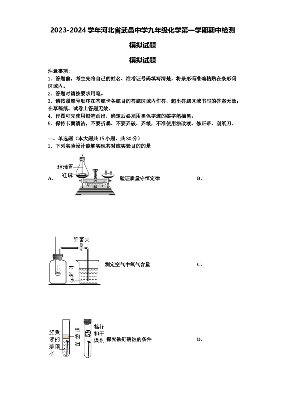 2023-2024学年河北省武邑中学九年级化学第一学期期中检测模拟试题含解析.doc_第1页
