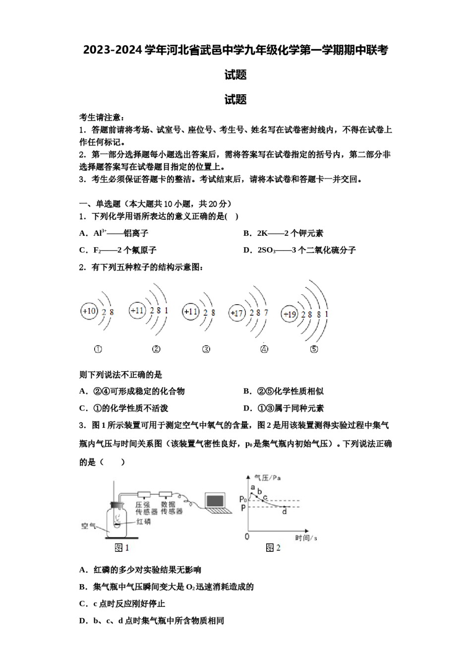 2023-2024学年河北省武邑中学九年级化学第一学期期中联考试题含解析.doc_第1页