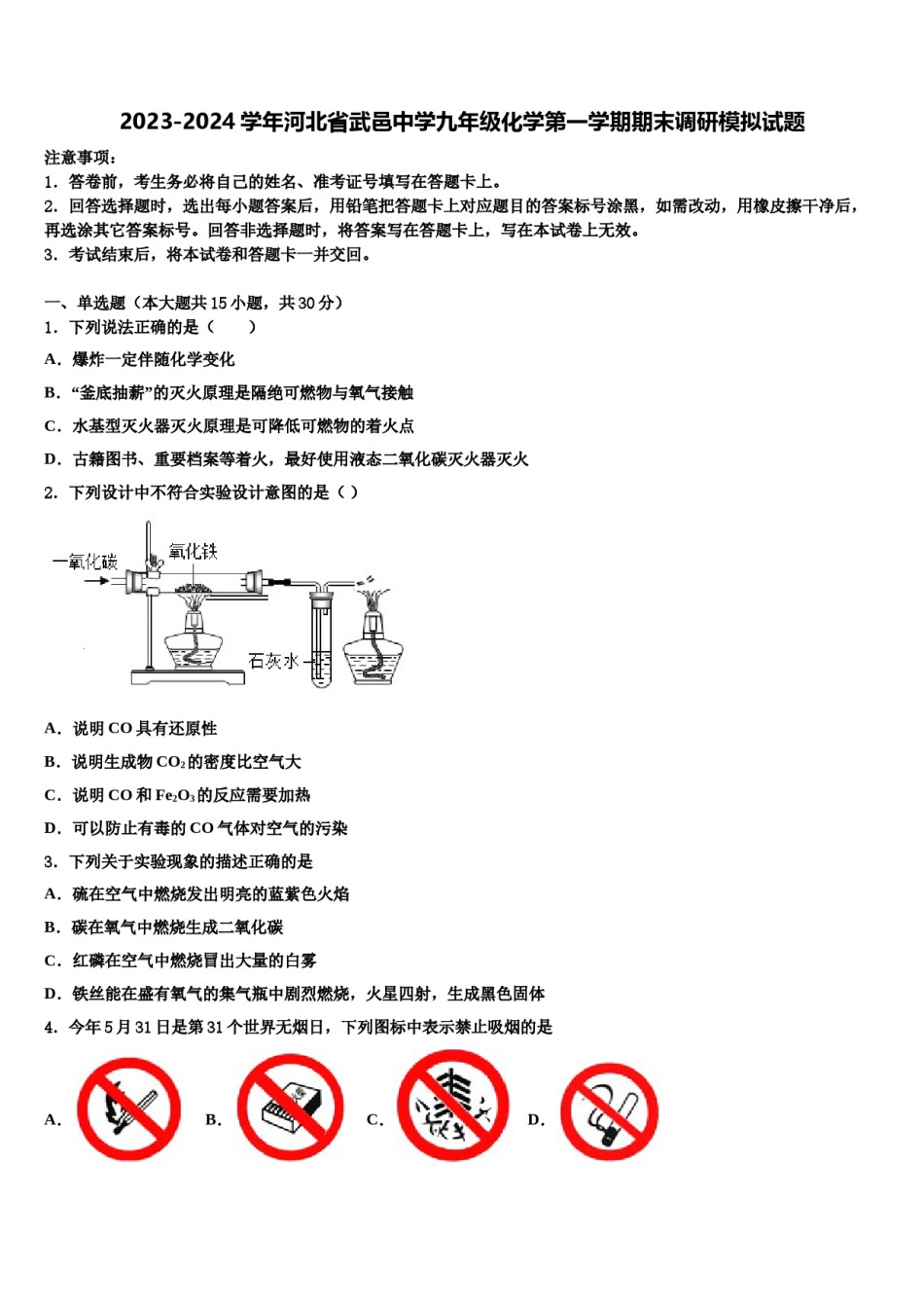 2023-2024学年河北省武邑中学九年级化学第一学期期末调研模拟试题含解析.doc_第1页