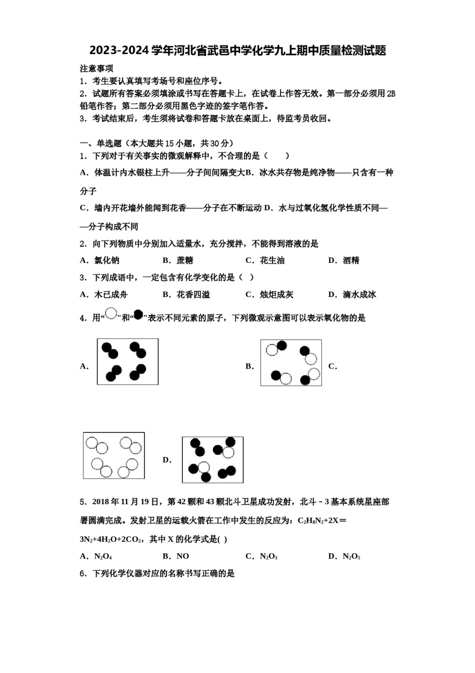 2023-2024学年河北省武邑中学化学九上期中质量检测试题含解析.doc_第1页