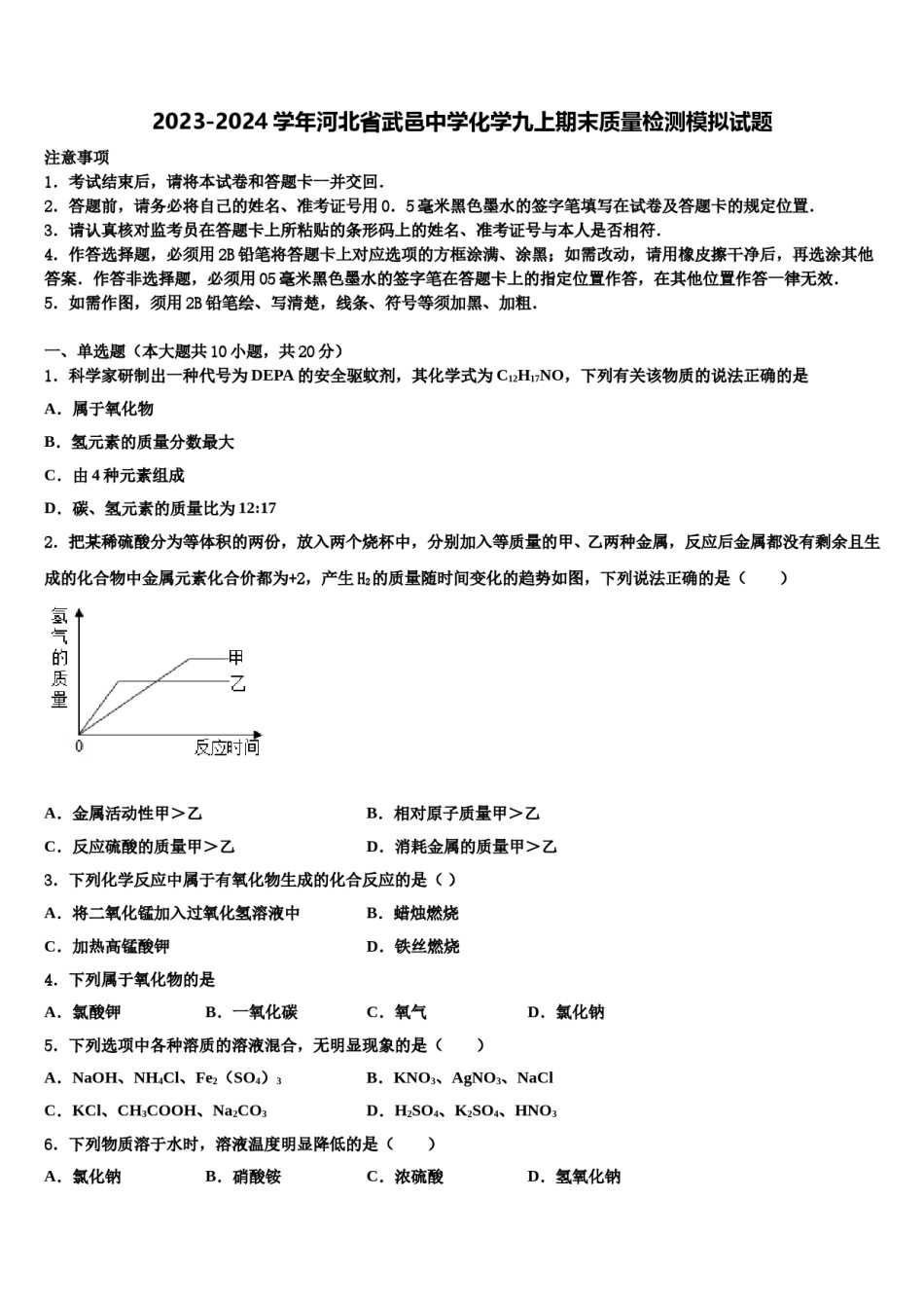 2023-2024学年河北省武邑中学化学九上期末质量检测模拟试题含解析.doc_第1页