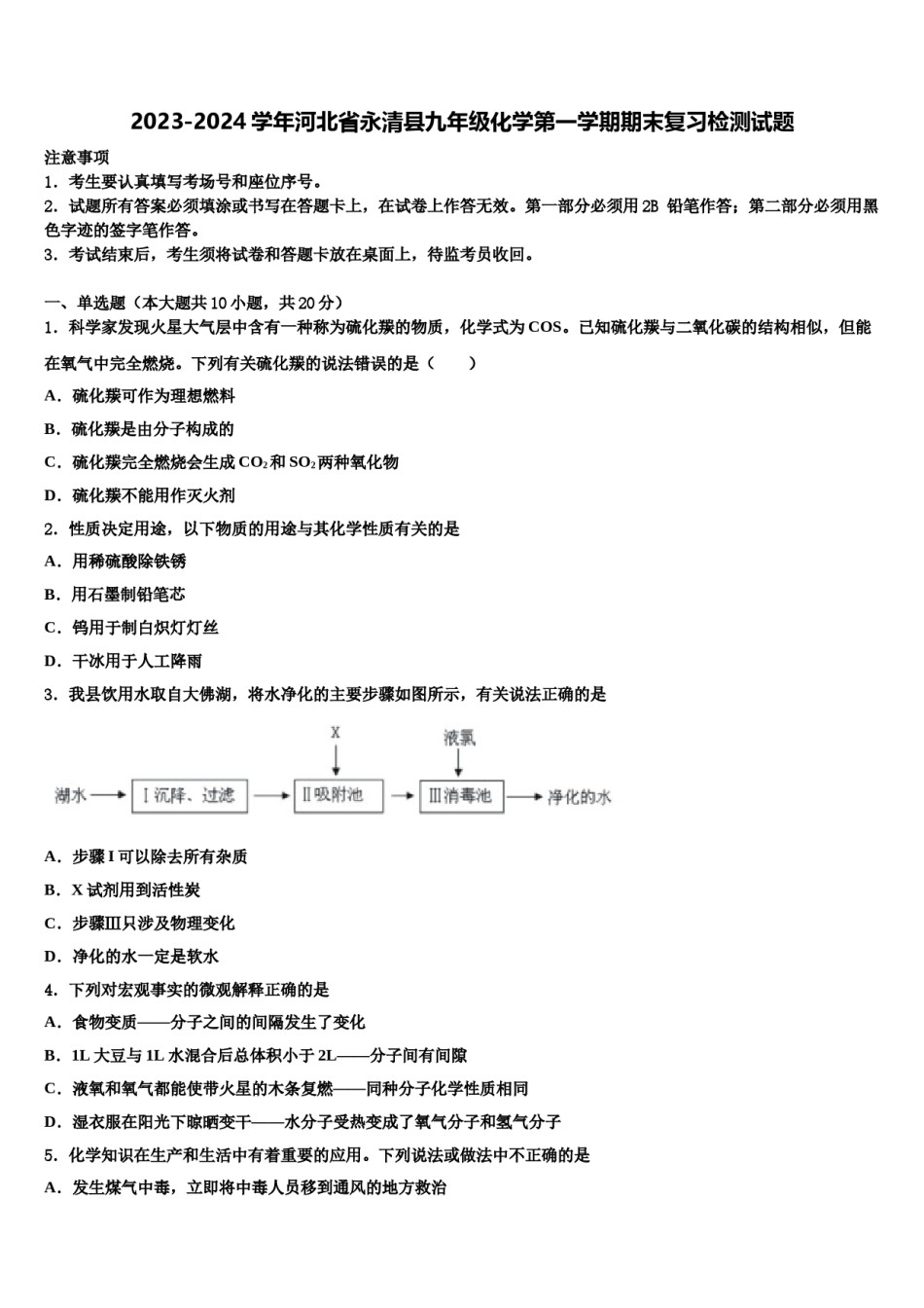 2023-2024学年河北省永清县九年级化学第一学期期末复习检测试题含解析.doc_第1页