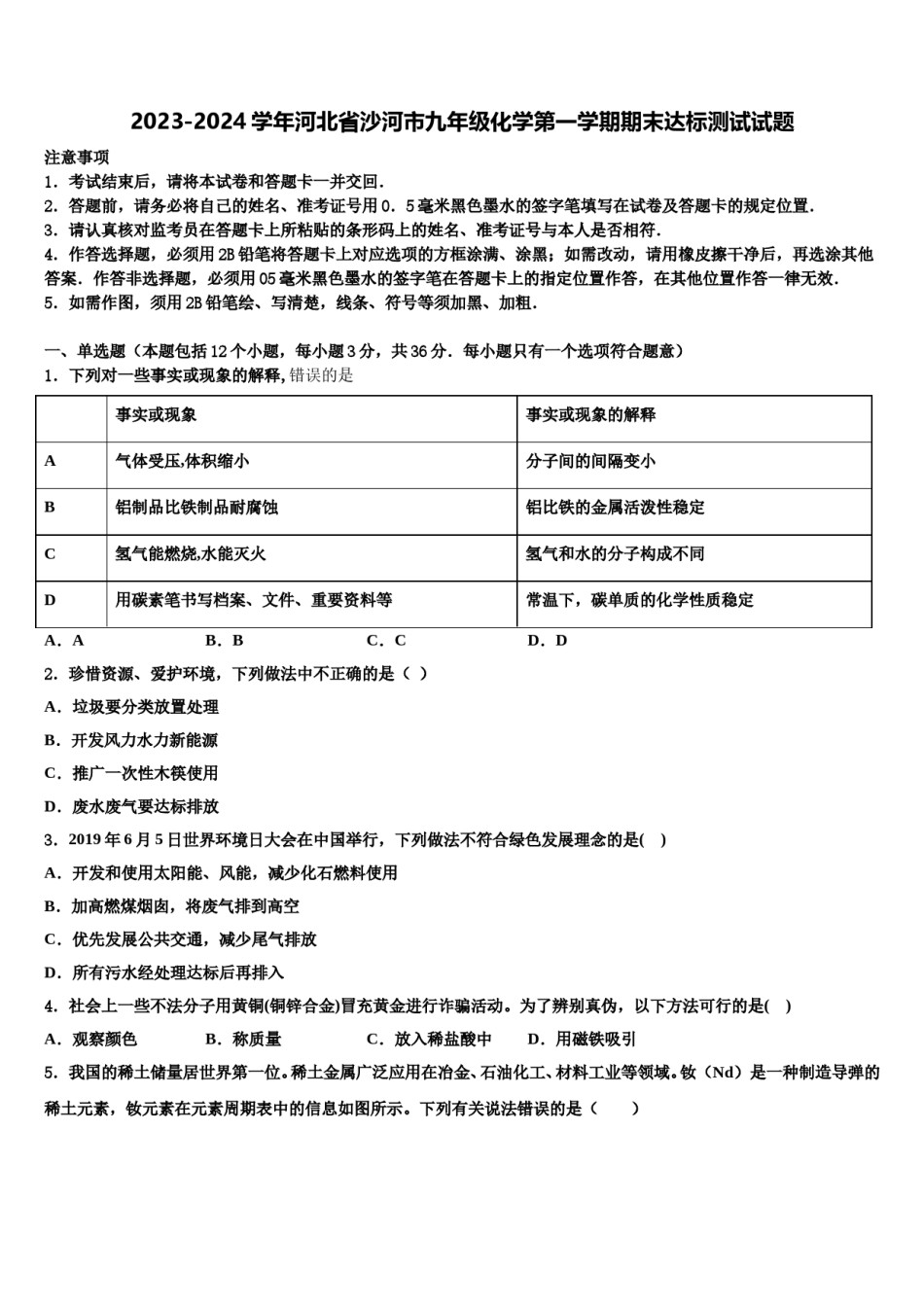 2023-2024学年河北省沙河市九年级化学第一学期期末达标测试试题含解析.doc_第1页