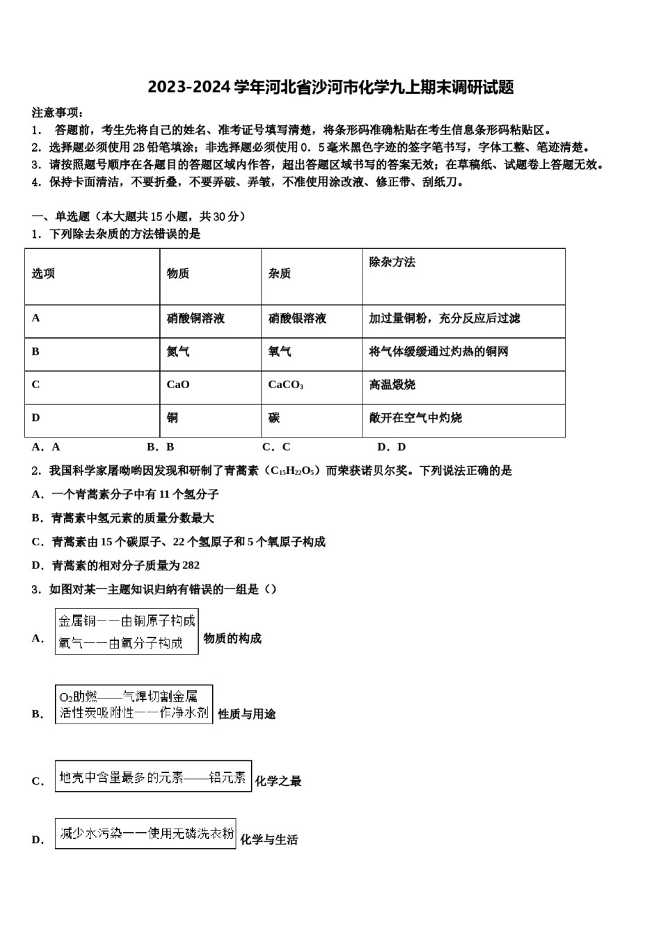 2023-2024学年河北省沙河市化学九上期末调研试题含解析.doc_第1页