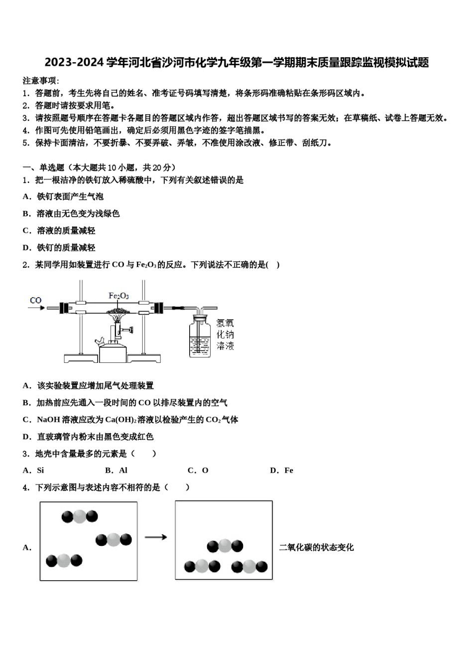2023-2024学年河北省沙河市化学九年级第一学期期末质量跟踪监视模拟试题含解析.doc_第1页