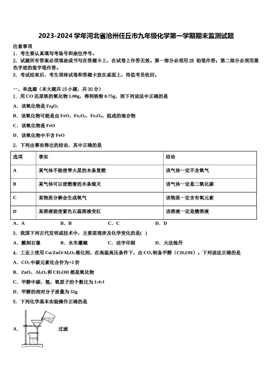2023-2024学年河北省沧州任丘市九年级化学第一学期期末监测试题含解析.doc_第1页