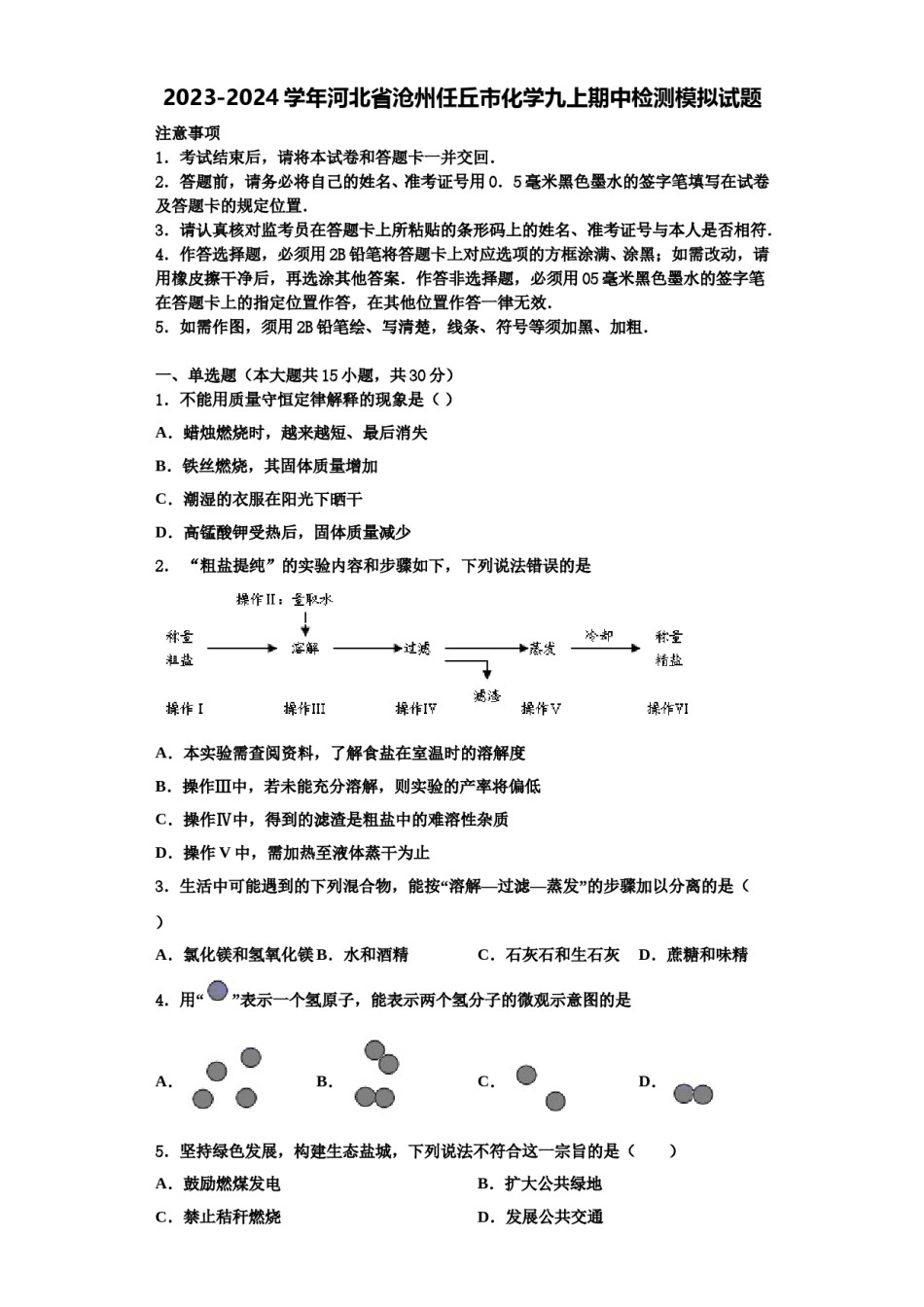 2023-2024学年河北省沧州任丘市化学九上期中检测模拟试题含解析.doc_第1页