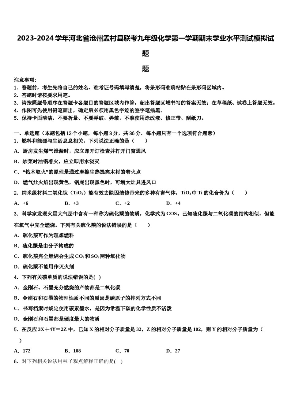 2023-2024学年河北省沧州孟村县联考九年级化学第一学期期末学业水平测试模拟试题含解析.doc_第1页