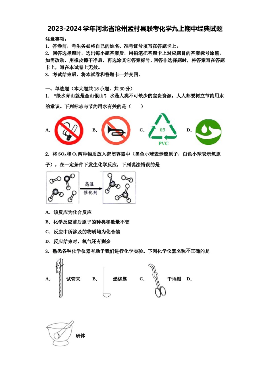 2023-2024学年河北省沧州孟村县联考化学九上期中经典试题含解析.doc_第1页