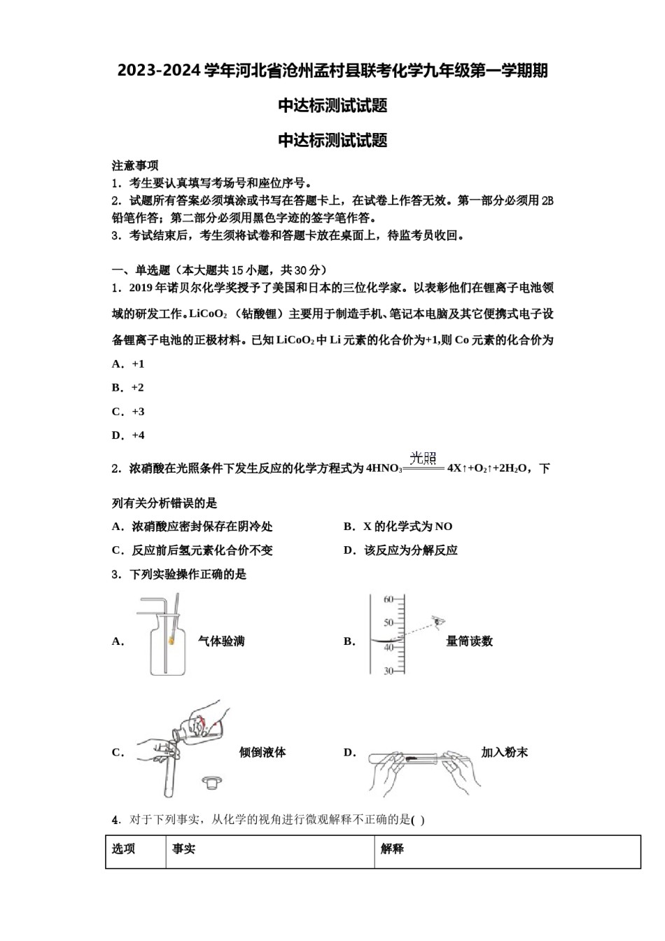 2023-2024学年河北省沧州孟村县联考化学九年级第一学期期中达标测试试题含解析.doc_第1页