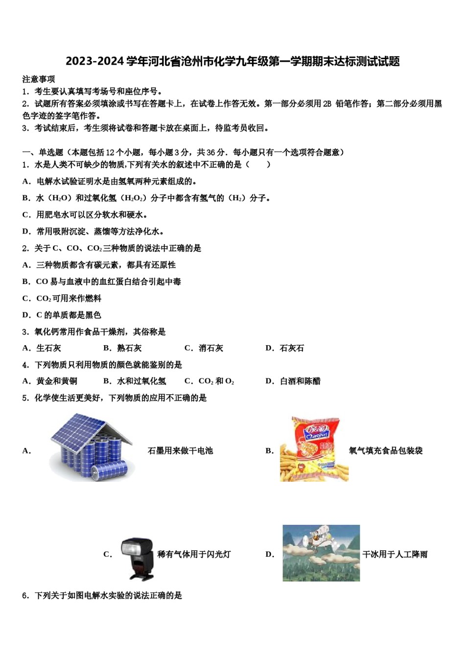 2023-2024学年河北省沧州市化学九年级第一学期期末达标测试试题含解析.doc_第1页