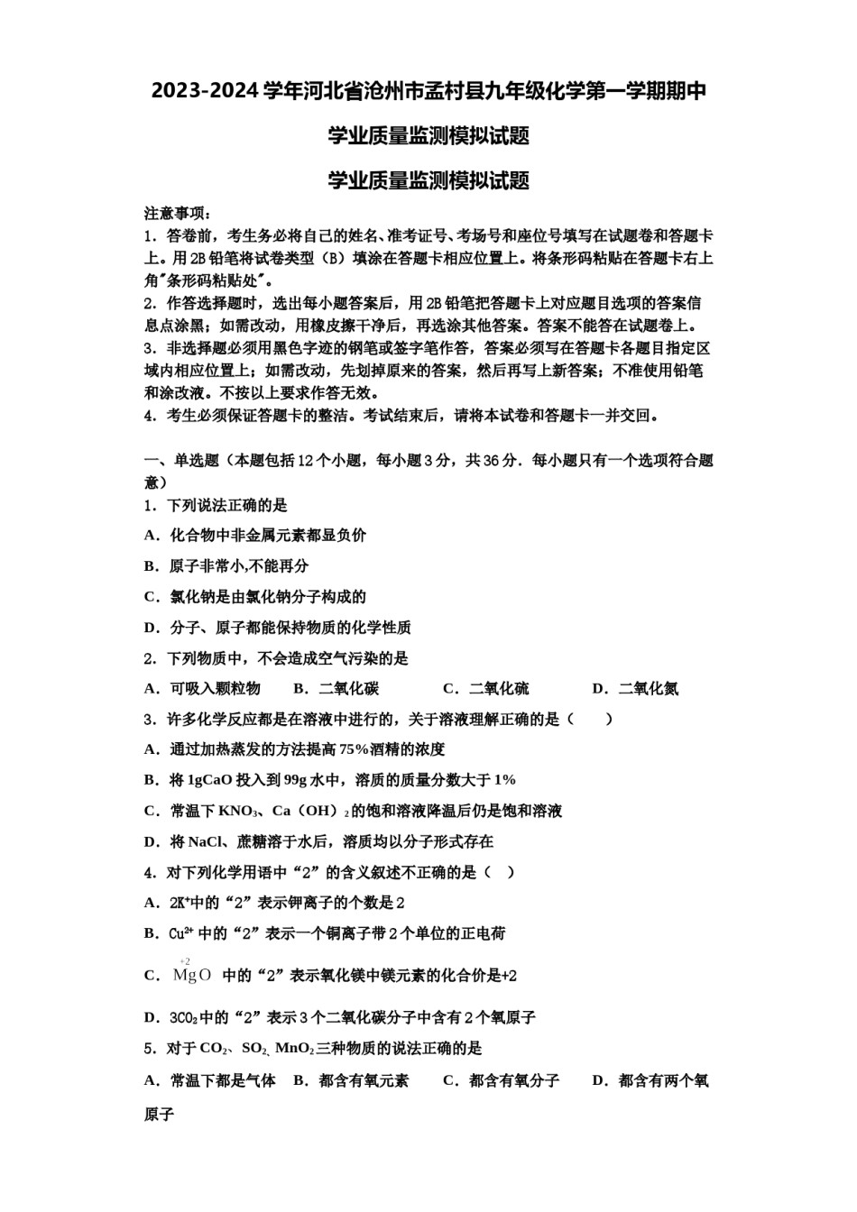 2023-2024学年河北省沧州市孟村县九年级化学第一学期期中学业质量监测模拟试题含解析.doc_第1页