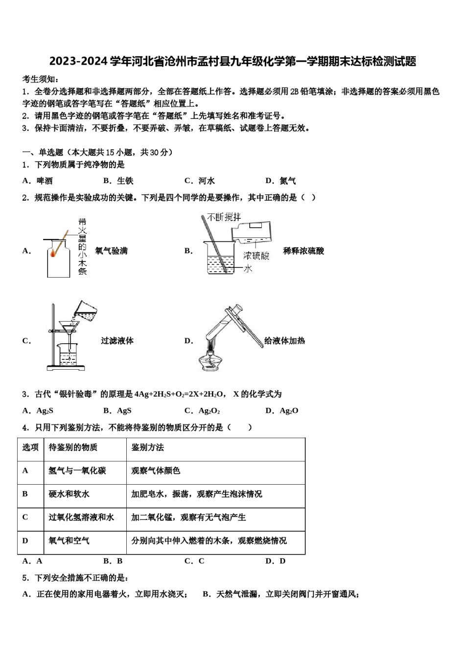 2023-2024学年河北省沧州市孟村县九年级化学第一学期期末达标检测试题含解析.doc_第1页